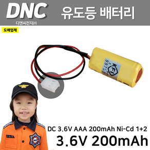 DNC 디앤씨 / 유도등배터리 3.6V 200mAh 1+2 삼각형 /보수용 /피난구유도등배터리 교체용 /벽부 소방, 1개, 1개입