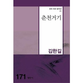 [평민사]춘천거기 - 한국희곡명작선 171, 김한길