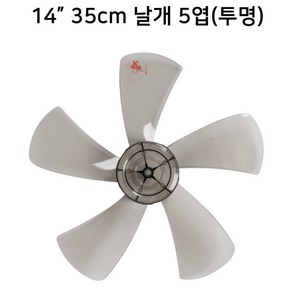 한일전기 부속품 선풍기 날개 14인치 16인치, 14형 35cm 날개 5엽(투명)