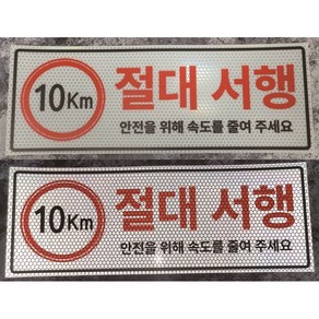 절대서행 속도제한 반사스티커