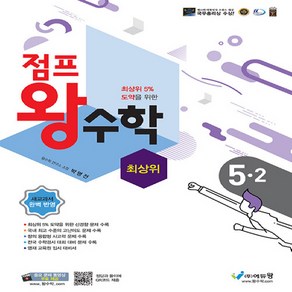 에듀왕 점프 왕수학 최상위 5-2 (2024)