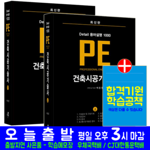 건축시공기술사 (상) + (하) 세트 교재 책 한솔아카데미 백종엽 PE Detail 용어설명 1000제