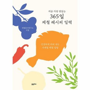 웅진북센 지금 가장 맛있는 365일 제철 레시피 일력 건강하게 차려 내는 사계절 제철 집밥, One colo  One Size