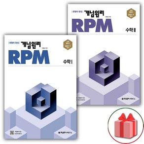 사은품+2025년 개념원리 RPM 알피엠 고등 수학 1+2 세트 (총 2권), 고등학생