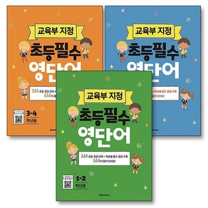 교육부지정 초등필수 영단어 세트 (전3권) : 1.2학년 + 3.4학년 + 5.6학년, 넥서스에듀