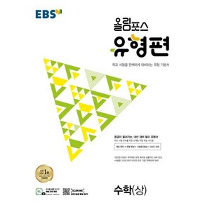 2024 EBS 올림포스 유형편 수학 (상)