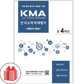 선물+2024년 KMA 한국수학학력평가 초등 4학년 (하반기 대비), 초등4학년