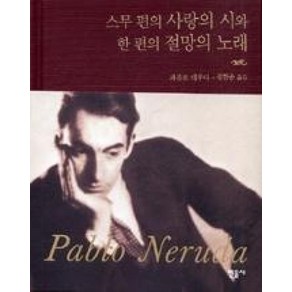 스무 편의 사랑의 시와 한 편의 절망의 노래, 민음사, 파블로 네루다