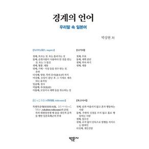 경계의 언어: 우리말 속 일본어, 박상현 저, 박문사