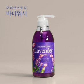 더허브스토리 아로마 바디워시 라벤더 500ml 향좋은 순한 바디클렌져, 화이트머스크, 1개