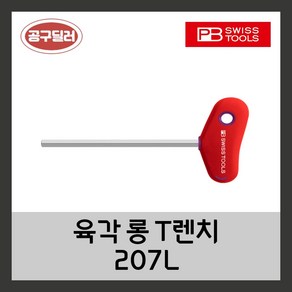 피비스위스툴 PB swiss 육각T렌치 롱타입 207L 2-100 ~ 사이즈선택, 1개