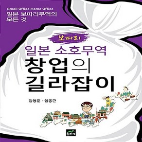 NSB9788997304868 새책-스테이책터 [일본 소호(보따리)무역 창업의 길라잡이]---집현재-김영문.임동근 지음-창업정보-20181024 출간-, 일본 소호(보따리)무역 창업의 길라잡이