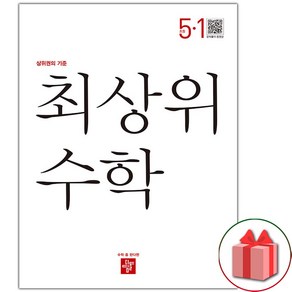 사은품+2025년 최상위 초등 수학 5-1