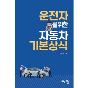 운전자를 위한 자동차 기본상식, 마지원, 이병영