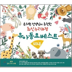 [CD] 유아 동요 베스트 123곡 : 유치원 선생님이 추천한 최신누리과정