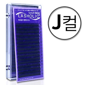 [J컬] 라몽 래쉬홀릭 벨벳래쉬 16줄, J컬, 0.12, 7mm, 1개