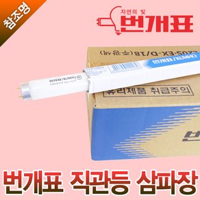 번개표 직관 형광등 삼파장 20W 32W 40W FL20SEX-D/18 FHF32SSEX-D FL40EX-D