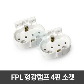 형광등소켓-삽입형 맞대기 대/소켓/형광소켓/등기구소켓/램프소켓, 1개