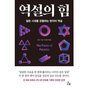 역설의 힘:힘든 시대를 관통하는 현자의 역설, 역설의 힘, 천공(저), 더소울