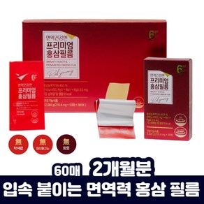 홍삼 필름 50대 면역력 고형분 진세노이드 함량 RG3 녹차추출물 목사님 시아버지 시댁인사 선물 홍삼근 홍미삼 농축액 물없이 혀위 먹는 REDGINSENG 칼로리 제로 플루란