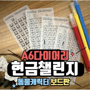 [구쓰세이빙] A6 다이어리 속지 현금 저축 예산 생활비 챌린지 핸드메이드 동물 캐릭터 바인더 보드판 세트, 5장 1세트, A.쿼카, 유광