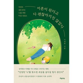 어른이 된다고 다 괜찮아지진 않았다:여전히 성장 중인 나를 위한 마음 상담소, 흐름출판, 이경희 저