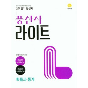 풍산자 라이트 확률과 통계 (2024년)