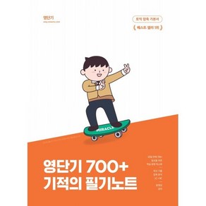 [에스티유니타스]영단기 700+ 토익 기술 기적의 필기노트 : 20일 700+ 달성 최신 기출 압축 분석 동영상 강의 & 암기 APP, 에스티유니타스