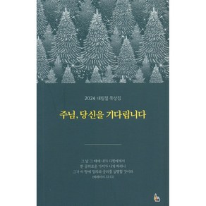 주님 당신을 기다립니다-2024 대림절 묵상집