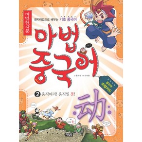 마법천자문 마법중국어 2:한자마법으로 배우는 기초 중국어, 아울북