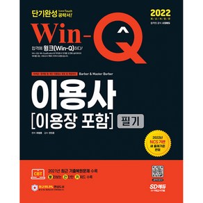 2022 Win-Q 이용사 이용장 포함 필기 단기완성, 시대고시기획