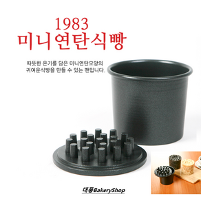 대풍BakeyShop 1983 미니연탄식빵 (연탄식빵틀 미니연탄 연타식빵만들기) 구성품확인후 주문부탁드립니다., 연탄식빵틀(갓), 1개