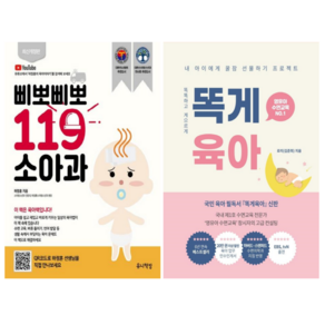 삐뽀삐뽀 119 소아과 + 똑게 육아 (전 2권)