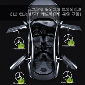 [당일출고]신형 CLA CLS GT 4K 도어라이트 유리각인 무변색렌즈 선명도짱 E클래스쿠페 카브리올레 S클래스 쿠페 카브리올레 웰컴등 튜닝 C257 C118