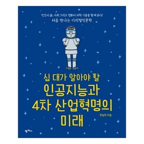 십대가 알아야 할 인공지능과 4차 산업혁명의 미래 / 팜파스