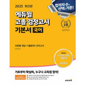 2025 에듀윌 고졸 검정고시 기본서 국어 - 2024년 최신 기출문제 실전 모의고사 2회분