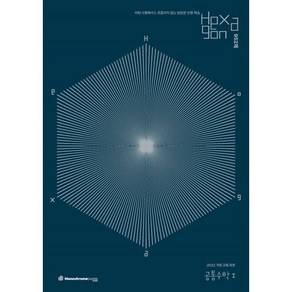 2025 Hexagon 952제 공통수학1 (2025년) : 어떤 시험에서도 흔들리지 않는 탄탄한 유형 학습, 수학