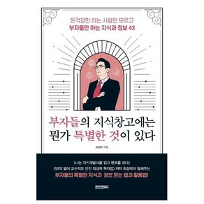 부자들의 지식 창고에는 뭔가 특별한 것이 있다