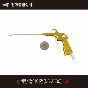 신바람 국산 철에어건 DS2500 100L 타입 콤프레샤 에어공구 에어호스 에어건