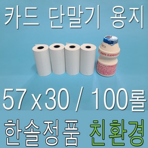 감열지 57x30 100롤 CM-1801 무선 카드단말기 용지