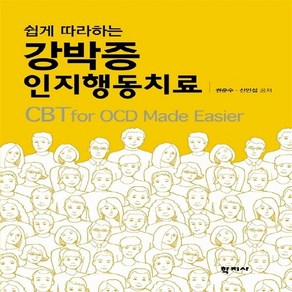 NSB9788999706882 새책-스테이책터 [쉽게 따라하는 강박증 인지행동치료]---학지사-권준수.신민섭 지음-신경정신과-20150520 출간-판형, 쉽게 따라하는 강박증 인지행동치료