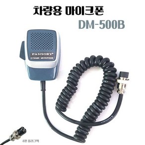 차량용 선박용 4핀 마이크 방송용 주먹 카마이크 DM-500B 카폰 PANSORY CAR MICROPHONE2432502, DM-500B 차량마이크 주먹 마이크, 1개