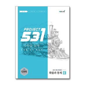 531 프로젝트 PROJECT 수학을 쉽게 확률과 통계 E (2025년용)