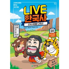 Live 한국사 1: 선사 시대와 고조선:교과서 인물로 배우는 우리 역사, 천재교육, 윤상석 글/김기수 그림/이지은 감수