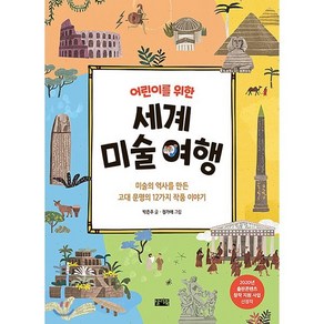 어린이를 위한 세계 미술 여행 : 미술의 역사를 만든 고대 문명의 12가지 작품 이야기, 박은주 글/정가애 그림, 찰리북