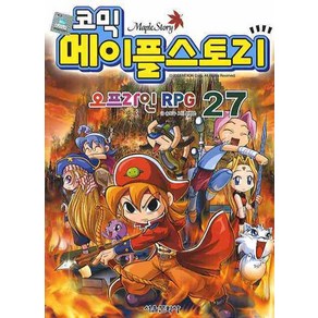 코믹메이플 스토리 오프라인 RPG 27, 서울문화사