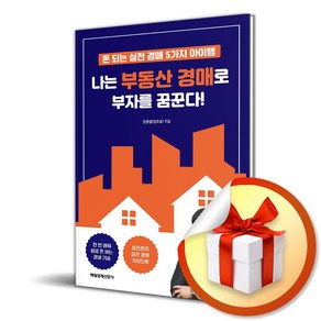 나는 부동산 경매로 부자를 꿈꾼다 (이엔제이 전용 사 은 품 증 정), 매일경제신문사, 정병철