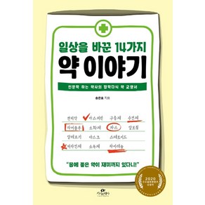 일상을 바꾼 14가지 약 이야기:인문학 하는 약사의 잡학다식 약 교양서