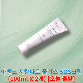 정품) 아벤느 SOS시칼파트 플러스 (avene)아벤느크림 아벤느시칼파트sos 아벤느sos 아벤느시칼파트, 2세트, 100ml