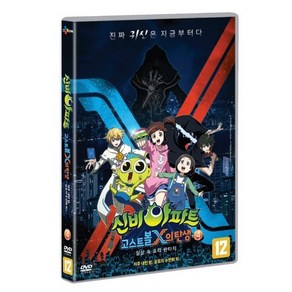 [DVD] 신비아파트 : 고스트볼X의 탄생 vol.4 : (저주 내린 밤 공포의 수련회 외)